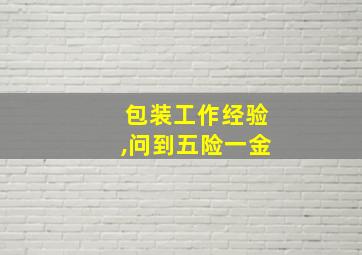 包装工作经验,问到五险一金