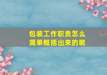 包装工作职责怎么简单概括出来的呢