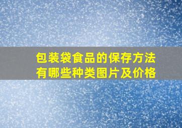 包装袋食品的保存方法有哪些种类图片及价格