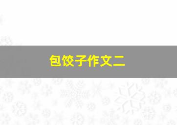 包饺子作文二