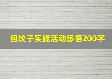 包饺子实践活动感悟200字