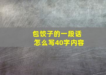 包饺子的一段话怎么写40字内容