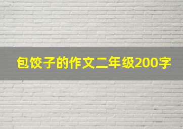 包饺子的作文二年级200字