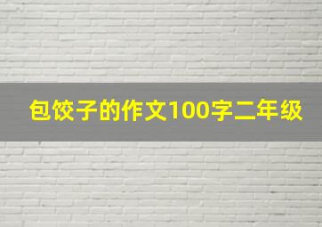 包饺子的作文100字二年级