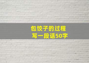 包饺子的过程写一段话50字