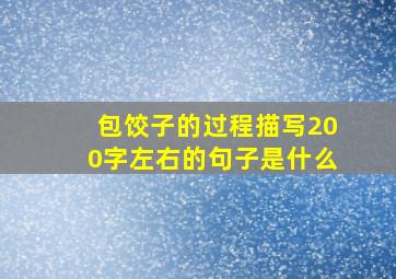 包饺子的过程描写200字左右的句子是什么