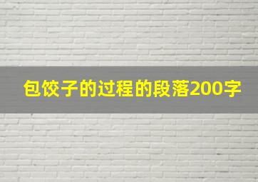 包饺子的过程的段落200字