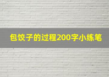 包饺子的过程200字小练笔