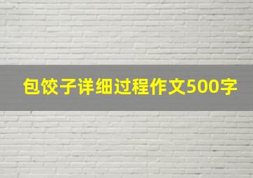 包饺子详细过程作文500字