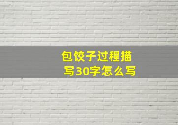 包饺子过程描写30字怎么写