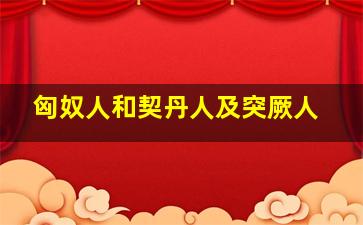 匈奴人和契丹人及突厥人