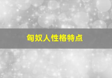 匈奴人性格特点