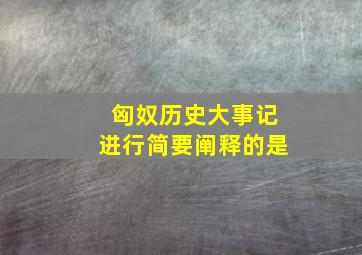 匈奴历史大事记进行简要阐释的是