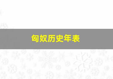 匈奴历史年表