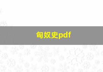 匈奴史pdf