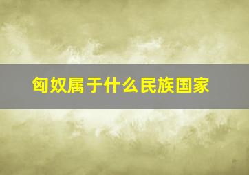 匈奴属于什么民族国家