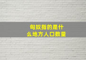 匈奴指的是什么地方人口数量