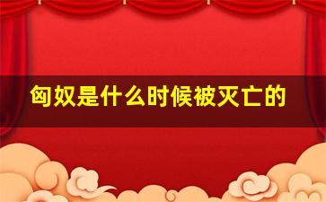 匈奴是什么时候被灭亡的