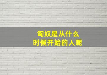 匈奴是从什么时候开始的人呢