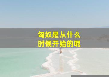 匈奴是从什么时候开始的呢