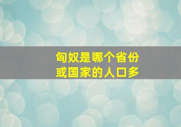 匈奴是哪个省份或国家的人口多