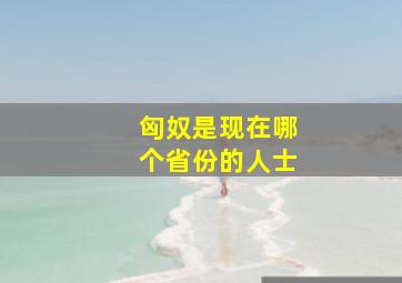 匈奴是现在哪个省份的人士