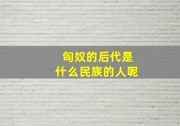 匈奴的后代是什么民族的人呢