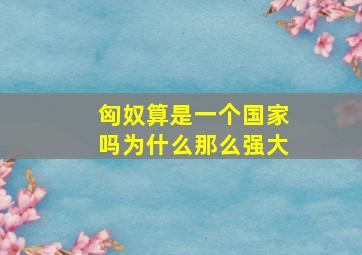 匈奴算是一个国家吗为什么那么强大