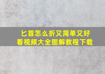 匕首怎么折又简单又好看视频大全图解教程下载