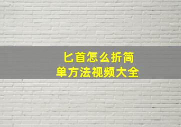 匕首怎么折简单方法视频大全