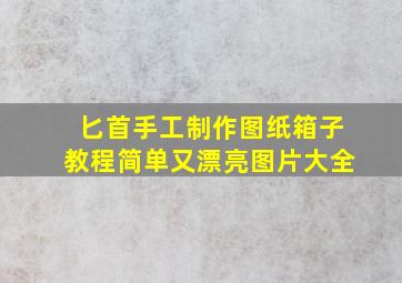 匕首手工制作图纸箱子教程简单又漂亮图片大全