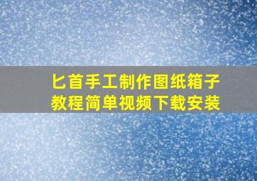 匕首手工制作图纸箱子教程简单视频下载安装