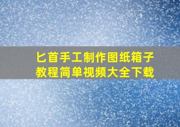 匕首手工制作图纸箱子教程简单视频大全下载