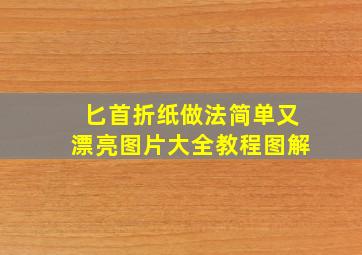 匕首折纸做法简单又漂亮图片大全教程图解