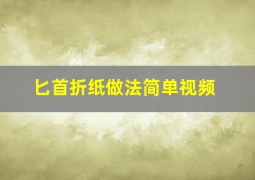 匕首折纸做法简单视频