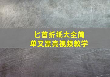 匕首折纸大全简单又漂亮视频教学