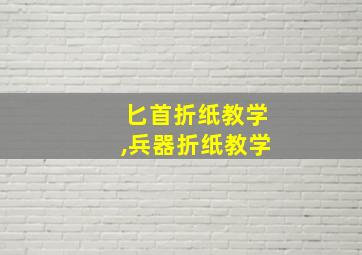 匕首折纸教学,兵器折纸教学