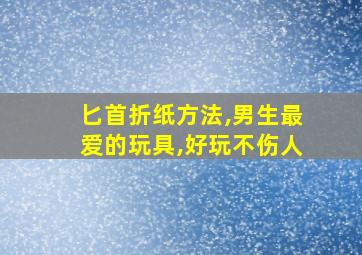 匕首折纸方法,男生最爱的玩具,好玩不伤人