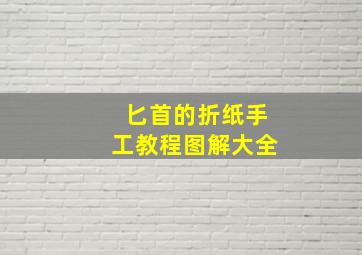 匕首的折纸手工教程图解大全