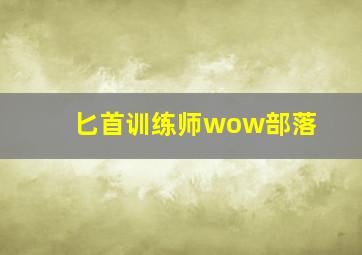 匕首训练师wow部落