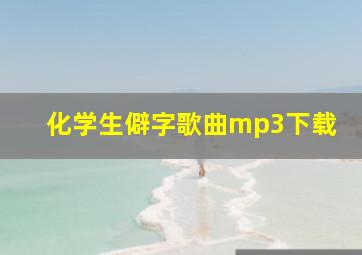 化学生僻字歌曲mp3下载