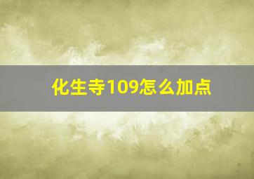 化生寺109怎么加点