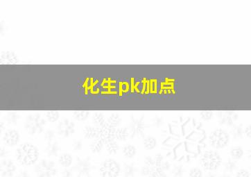 化生pk加点