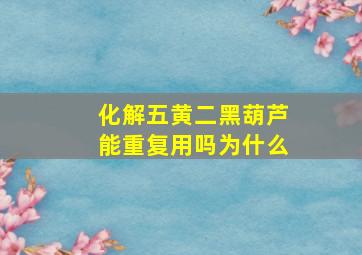 化解五黄二黑葫芦能重复用吗为什么