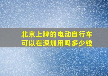 北京上牌的电动自行车可以在深圳用吗多少钱