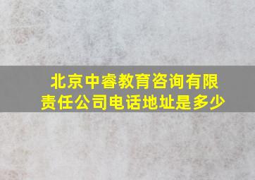 北京中睿教育咨询有限责任公司电话地址是多少