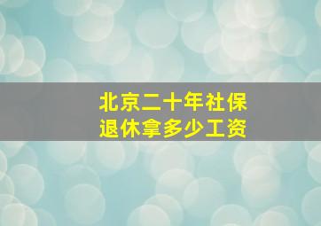 北京二十年社保退休拿多少工资