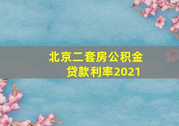 北京二套房公积金贷款利率2021