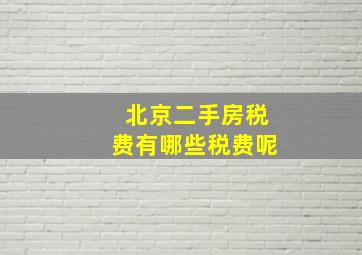 北京二手房税费有哪些税费呢