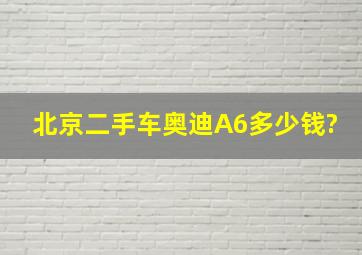 北京二手车奥迪A6多少钱?